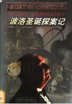 波洛圣诞探案记 1998 PDF电子版封面 7221046808 (英)阿加莎·克里斯蒂(Agatha Christie)著;