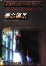 奉命谋杀 1998 PDF电子版封面 7221047286 (英)阿加莎·克里斯蒂(Agatha Christie)著;