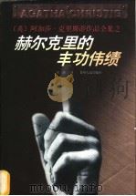 赫尔克里的丰功伟绩 十二个微型经典侦探故事 1998 PDF电子版封面 7221047170 (英)阿加莎·克里斯蒂(Agatha Christie)著;