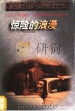 惊险的浪漫 1998 PDF电子版封面 7221046875 (英)阿加莎·克里斯蒂(Agatha Christie)著;