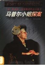马普尔小姐探案 1998 PDF电子版封面 7221047103 (英)阿加莎·克里斯蒂(Agatha Christie)著;