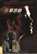 三幕悲剧 1998 PDF电子版封面 722104726X (英)阿加莎·克里斯蒂(Agatha Christie)著;