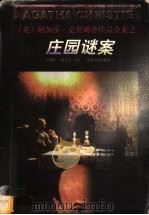 庄园谜案 1998 PDF电子版封面 7221046980 (英)阿加莎·克里斯蒂(Agatha Christie)著;