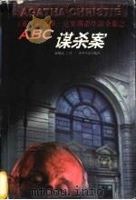 ABC谋杀案 1998 PDF电子版封面 7221047014 (英)阿加莎·克里斯蒂(Agatha Christie)著;