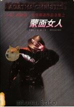 蒙面女人 1998 PDF电子版封面 722104712X (英)阿加莎·克里斯蒂(Agatha Christie)著;