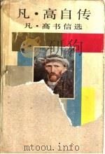 凡·高书信选 1991 PDF电子版封面 7540406887 (荷)凡·高(Van Gogh,V.)著;(美)斯 通,(美