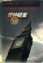 怪钟疑案 1998 PDF电子版封面 7221046867 (英)阿加莎·克里斯蒂(Agatha Christie)著;