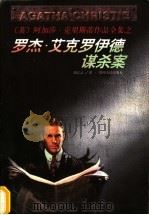 罗杰·艾克罗伊德谋杀案 1998 PDF电子版封面 7221047316 (英)阿加莎·克里斯蒂(Agatha Christie)著;
