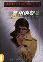 首相绑架案 波洛探案集 1998 PDF电子版封面 7221046948 (英)阿加莎·克里斯蒂(Agatha Christie)著;