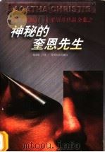 神秘的奎恩先生   1998  PDF电子版封面  7221047243  （英）阿加莎·克里斯蒂（Agatha Christie）著； 