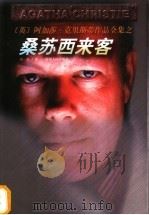 桑苏西来客   1998  PDF电子版封面  7221047251  （英）阿加莎·克里斯蒂（Agatha Christie）著； 