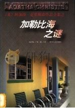 加勒比海之谜 1998 PDF电子版封面 7221047111 (英)阿加莎·克里斯蒂(Agatha Christie)著;