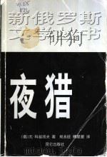 夜猎 1999 PDF电子版封面 7800403629 (俄)尤·科兹洛夫著;郑永旺,傅星寰译