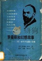 罗曼斯和幻想故事 哈代中短篇小说集 1989 PDF电子版封面 780074079X (英)哈代著;张玲等译