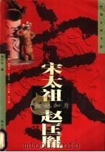 黄袍加身-宋太祖·赵匡胤 1997 PDF电子版封面 7805579954 常万生著