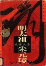 乱世英豪-明太祖·朱元璋 1997 PDF电子版封面 7806390014 吕景琳,赵朝著