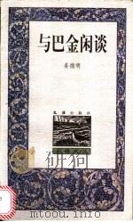 与巴金闲谈 1999 PDF电子版封面 7805314691 姜德明著