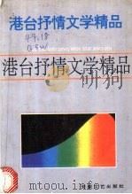 港台抒情文学精品本 1992 PDF电子版封面 7539608471 刘翔等编