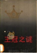 王冠之谜 1991 PDF电子版封面 780053992X 王火著