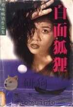 白面狐狸 1998 PDF电子版封面 7505929860 檀林著