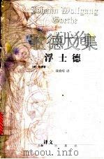 浮士德 1999 PDF电子版封面 753272252X (德)歌德(Johann Wolfgang von Goet