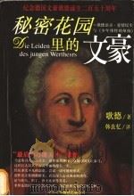 秘密花园里的文豪 1999 PDF电子版封面 7500106238 (德)歌德(Johann Wolfgang von Goet