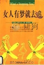 女人有梦就去追 1998 PDF电子版封面 750740854X (美)妮姬·马侬(Nicky Marone)著;郭秀琪译
