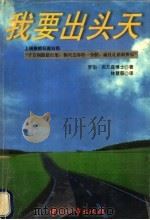 我要出头天 1998 PDF电子版封面 7507410390 (美)罗伯·布兰森(Rober Bramson)著;林慧慈译
