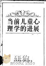 当前儿童心理学的进展 1984 PDF电子版封面 7243·247 全国高校儿童心理学教学研究会编