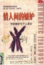情人间的嫉妒 性的嫉妒与个人成长 1998 PDF电子版封面 7805954968 (美)阿亚娜·马拉奇·皮内丝(Ayala Malach Pi