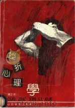 挫折心理学 1991 PDF电子版封面 7805786399 冯江平著