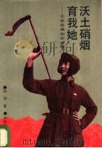 沃土硝烟育我她 电影表演创作回顾 1989 PDF电子版封面 7106000752 田华著