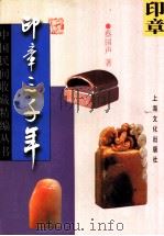 印章三千年 1999 PDF电子版封面 7806460500 蔡国声著