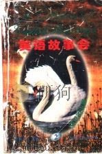 英语故事会 2 1998 PDF电子版封面 7561809964 贾柱立主编