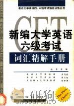 新编大学英语六级考试词汇精解手册 1999 PDF电子版封面 7501212449 徐斌,赵亚翘编著;李克美,翁金,徐君等编