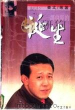 一部电影的诞生   1997  PDF电子版封面  7800398153  姜文等著 