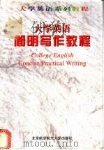 大学英语简明写作教程 1999 PDF电子版封面 7810129376 何秀兰,王龙弟编著