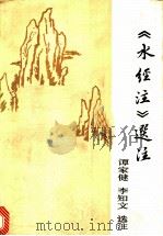《水经注》选注 1989 PDF电子版封面 7500402791 谭家健,李知文选注