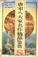 唐宋八大家名作精品鉴赏 八先生文醇 1995 PDF电子版封面 7800768139 仝彦芳,王增学主编