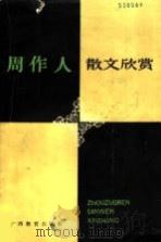 周作人散文欣赏 1989 PDF电子版封面 7543507102 张思和著