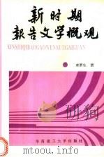 新时期报告文学概观 1995 PDF电子版封面 7562308470 章罗生著