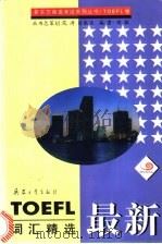 最新TOEFL词汇精选 1997 PDF电子版封面 7801323114 胡敏编著