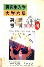 研究生入学大学六级英语考试5000词 1998 PDF电子版封面 722404282X 陈开山,王惠玲,王荣花,贾淑琴编著