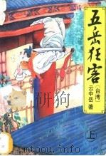 五岳狂客 上中下 1993 PDF电子版封面 7538706453 (台湾)云中岳著