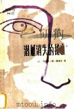 潜艇消失的秘密 1982 PDF电子版封面 10096·266 (法)热拉尔·德·维里尔著;杨生怀译