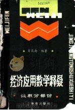 经济应用数学释疑 微积分部分 1989 PDF电子版封面 7540609362 肖筱南编著