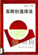 发明创造技法 1988 PDF电子版封面 7110008118 赵惠田主编
