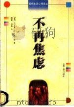 不再焦虑 1997 PDF电子版封面 7214018942 (美)丹尼斯·贝克费尔德(Denise F.Beckfiel