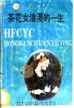 茶花女浪漫的一生 1990 PDF电子版封面 7530605992 (法)布瓦罗·戴勒伯茨著;郭向桐译