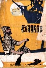 鲁滨孙冒险故事（1980 PDF版）
